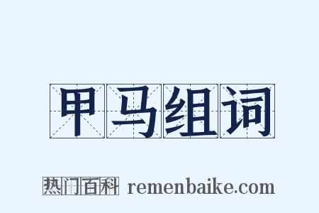 甲马组词是什么意思的图片